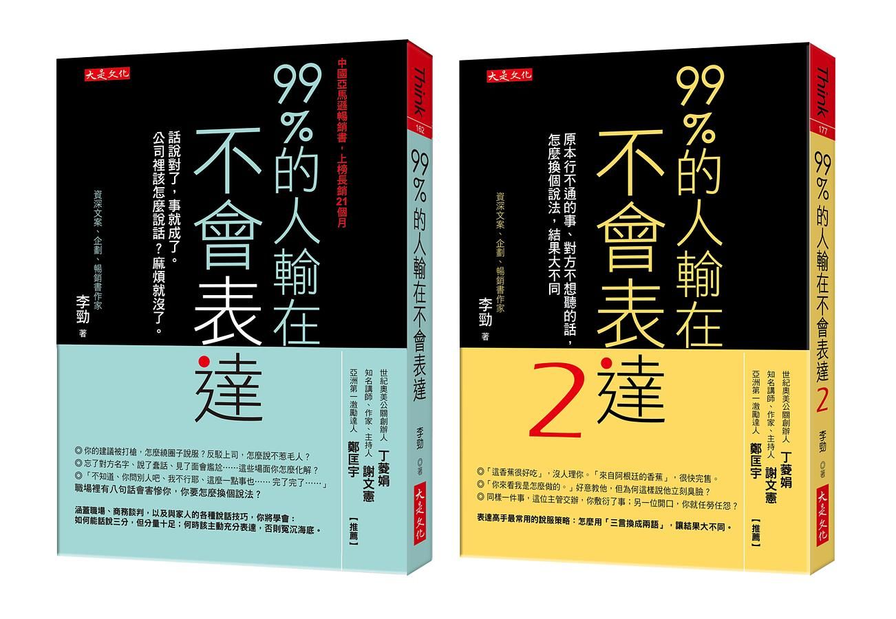 99%的人輸在不會表達 (2冊合售)