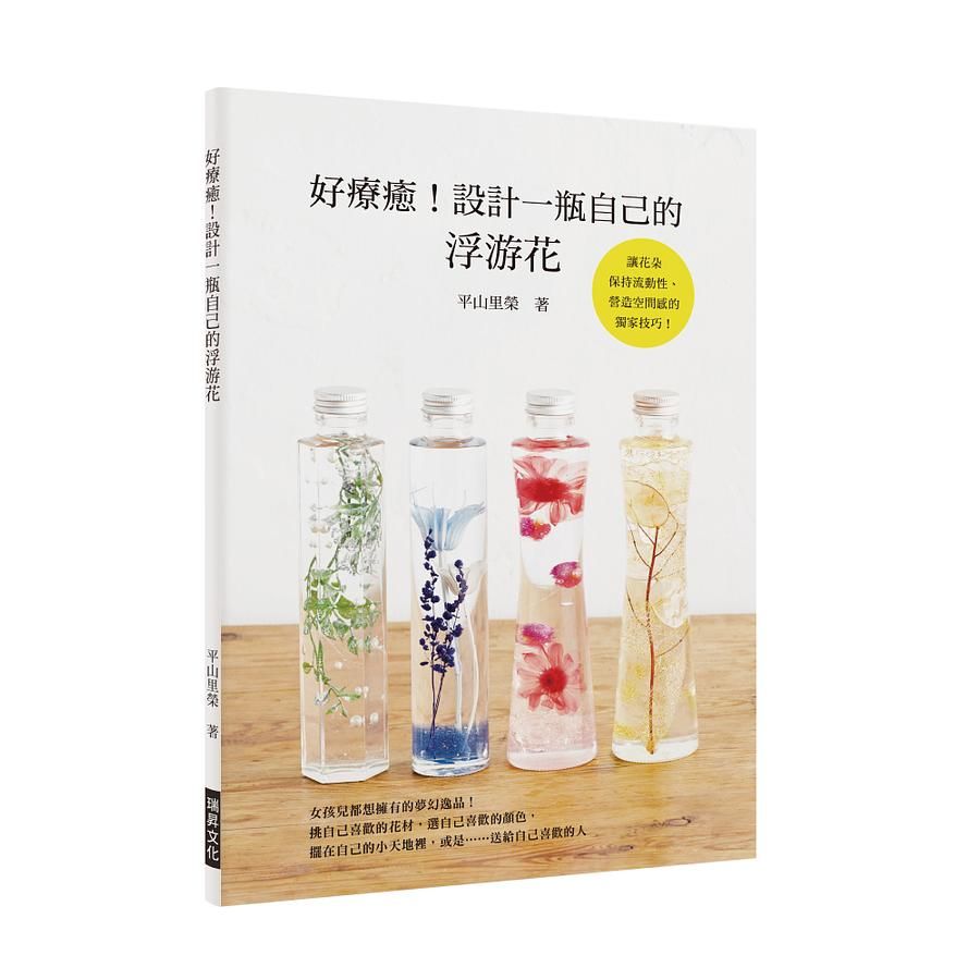 好療癒! 設計一瓶自己的浮游花: 女孩兒都想擁有的夢幻逸品! 擺在自己的小天地裡, 或是送給自己喜歡的人......讓花朵保持流動性、營造空間感的獨家技巧!