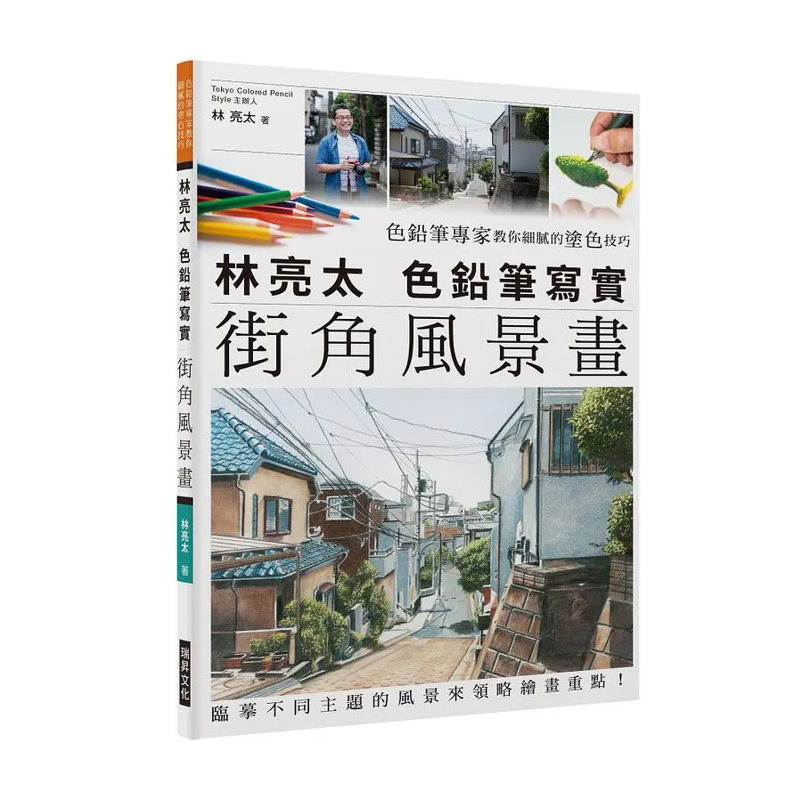 林亮太色鉛筆寫實街角風景畫: 色鉛筆專家教你細膩的塗色技巧, 臨摹不同主題的風景來領略繪畫重點!