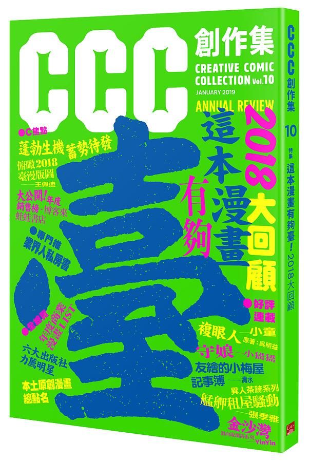這本漫畫有夠臺! 2018大回顧: CCC創作集10號