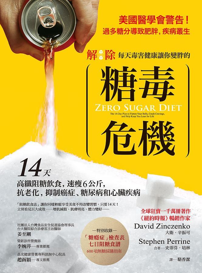 解除每天毒害健康讓你變胖的糖毒危機: 14天高纖阻糖飲食, 速瘦6公斤, 抗老化