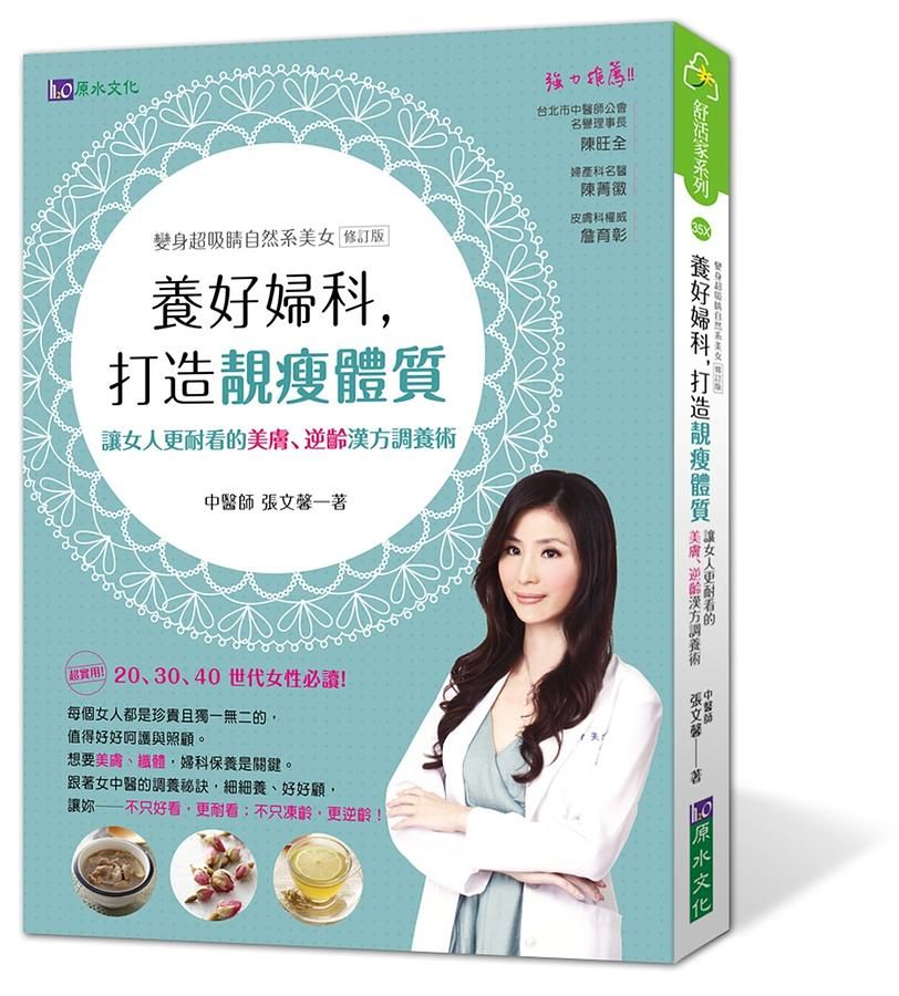 養好婦科, 打造靚瘦體質