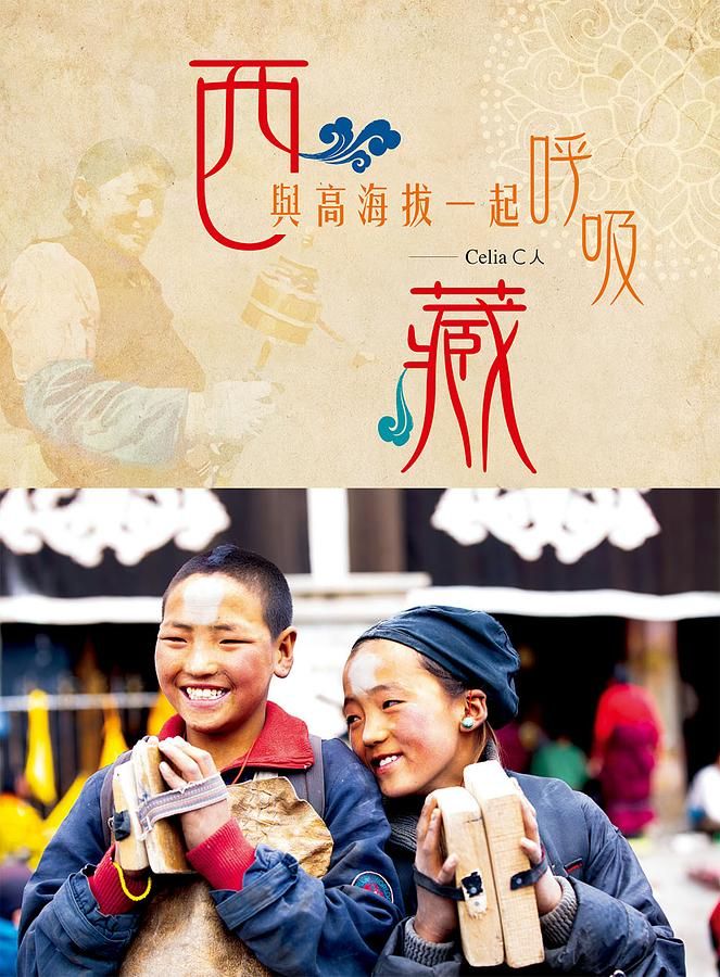 西藏．與高海拔一起呼吸