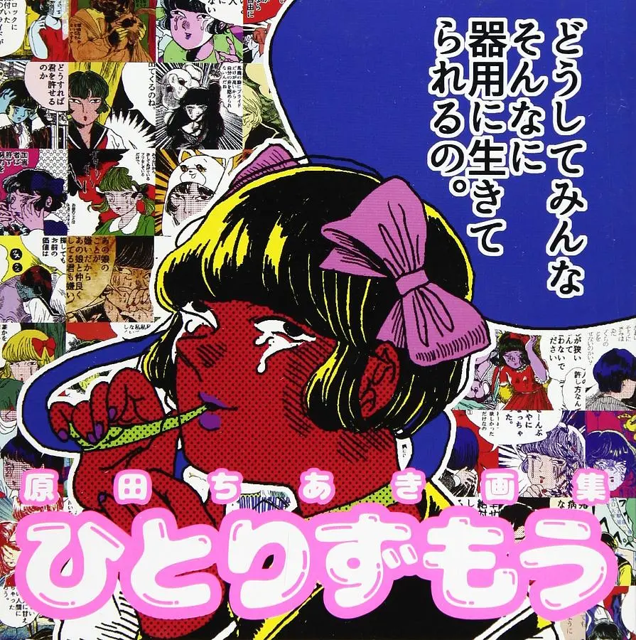 ひとりずもう: 原田ちあき画集