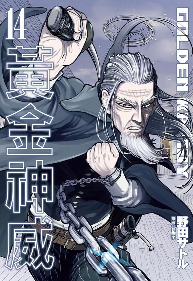 黃金神威 14