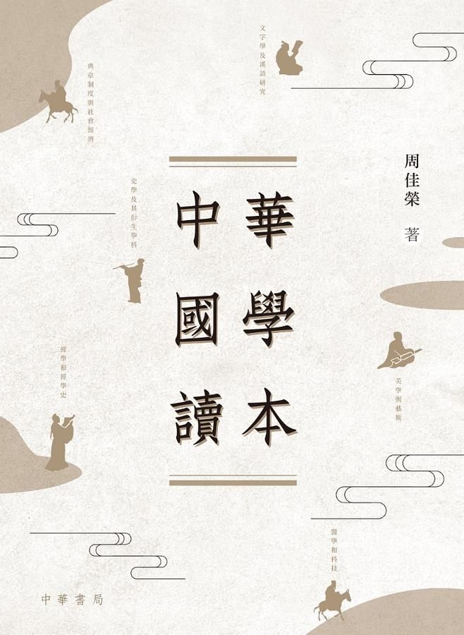 中華國學讀本