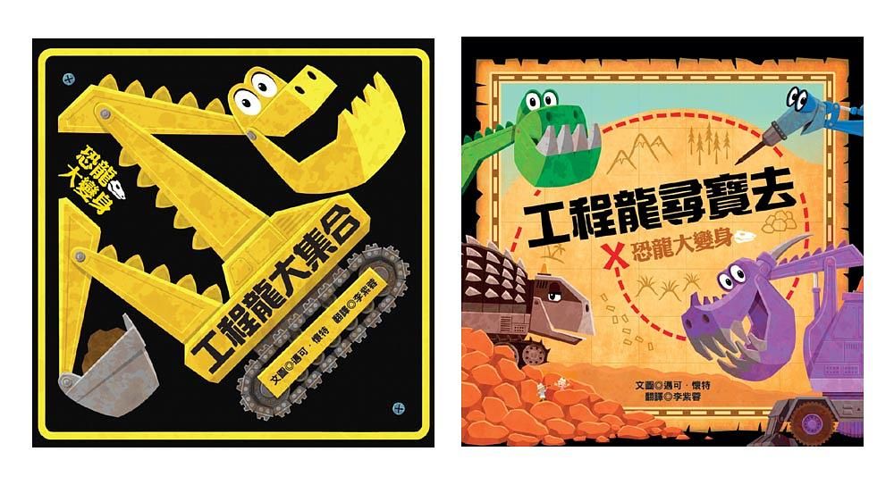 恐龍大變身雙書組: 工程龍大集合+工程龍尋寶去 (2冊合售)