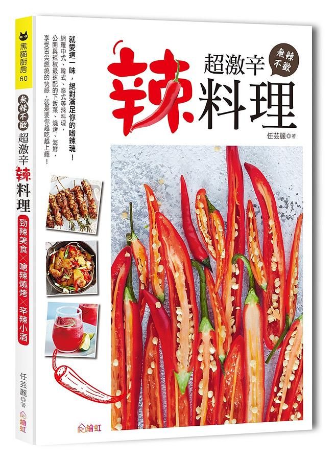 無辣不歡! 超激辛辣料理 : 勁辣美食X嗆辣燒烤X辛辣小酒, 90道吃香喝辣料理提案