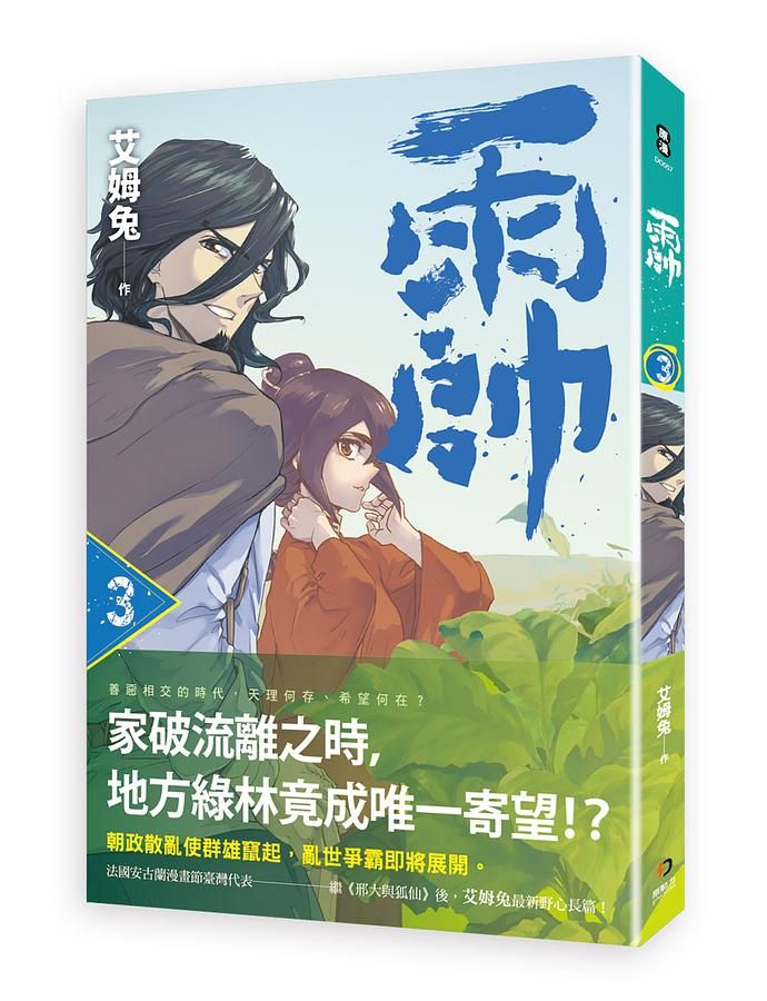 雨帥 3