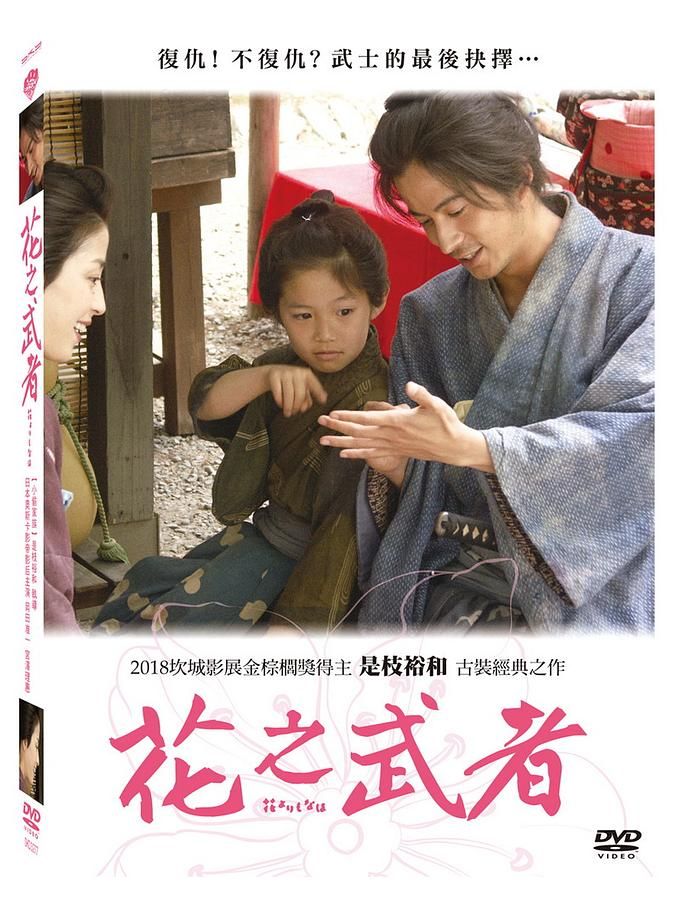 花之武者