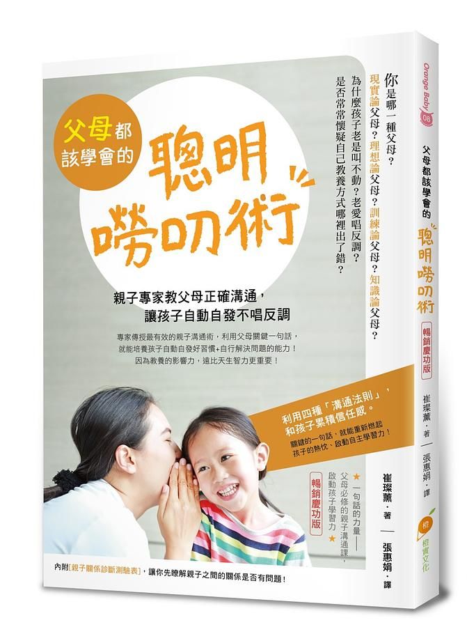 父母都該學會的聰明嘮叨術: 親子專家教父母正確溝通, 讓孩子自動自發不唱反調