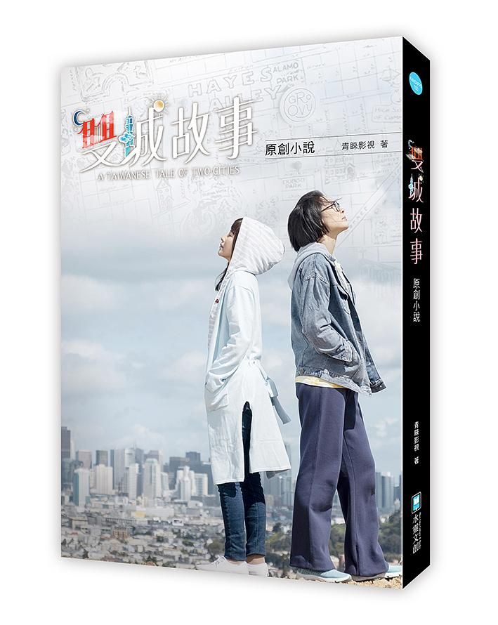 雙城故事原創小說