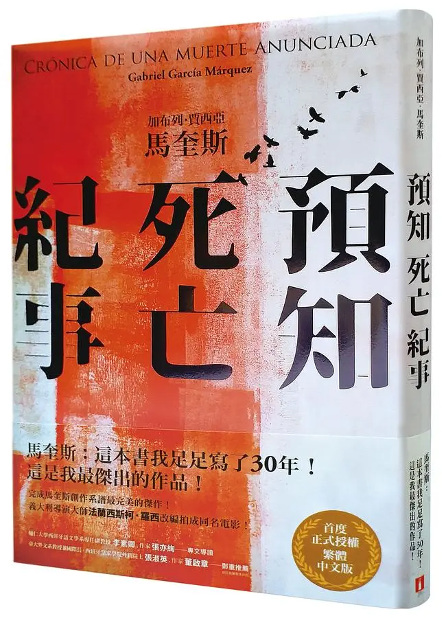 預知死亡紀事 (誠品獨家精裝版)