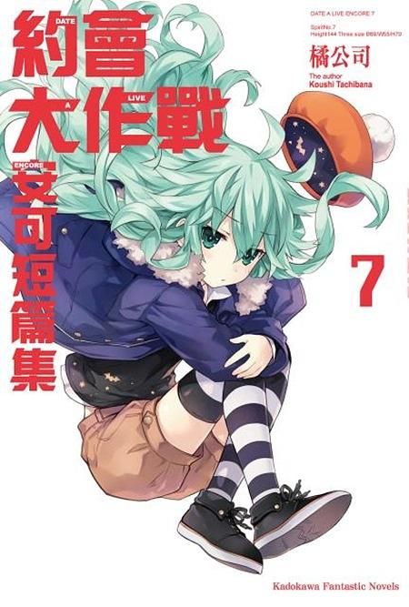 DATE A LIVE約會大作戰安可短篇集 7
