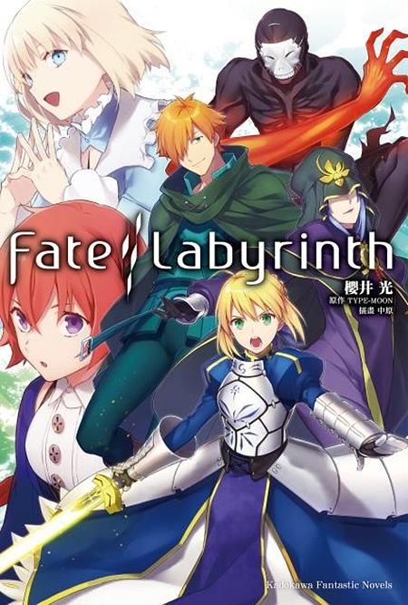 Fate/ Labyrinth (全)