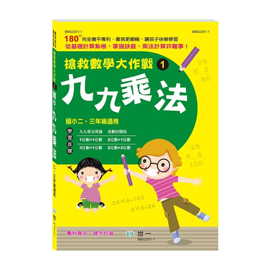 搶救數學大作戰 1: 九九乘法+整數
