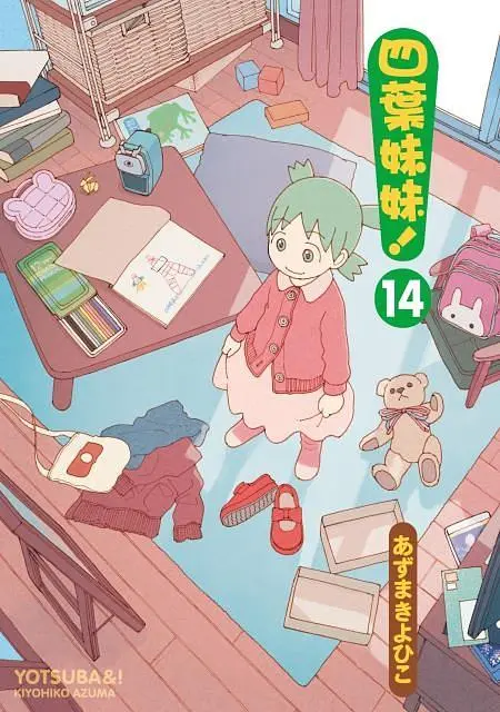 四葉妹妹 14