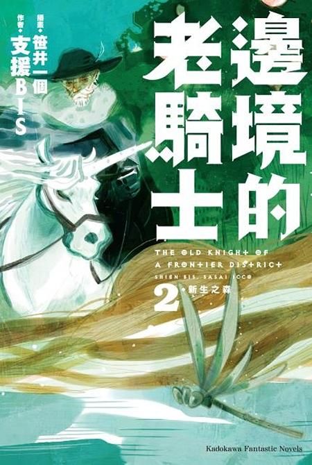 邊境的老騎士 2: 新生之森