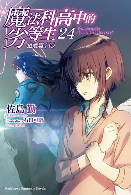 魔法科高中的劣等生 24: 逃離篇 上