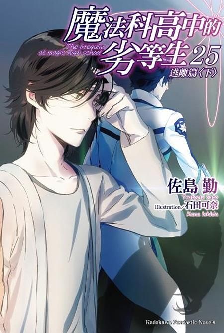 魔法科高中的劣等生 25: 逃離篇 下