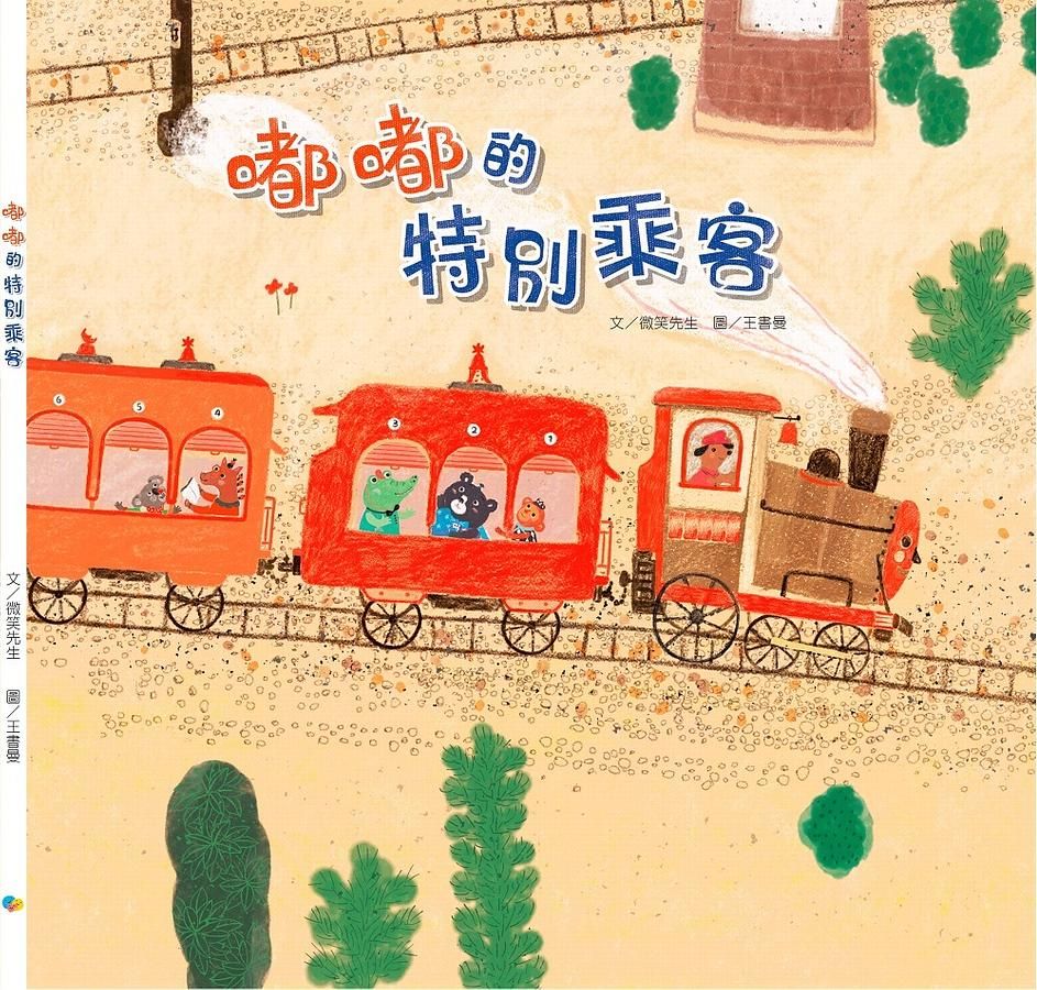 嘟嘟的特別乘客