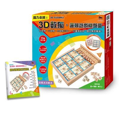 3D數獨．邏輯遊戲棋盤盒