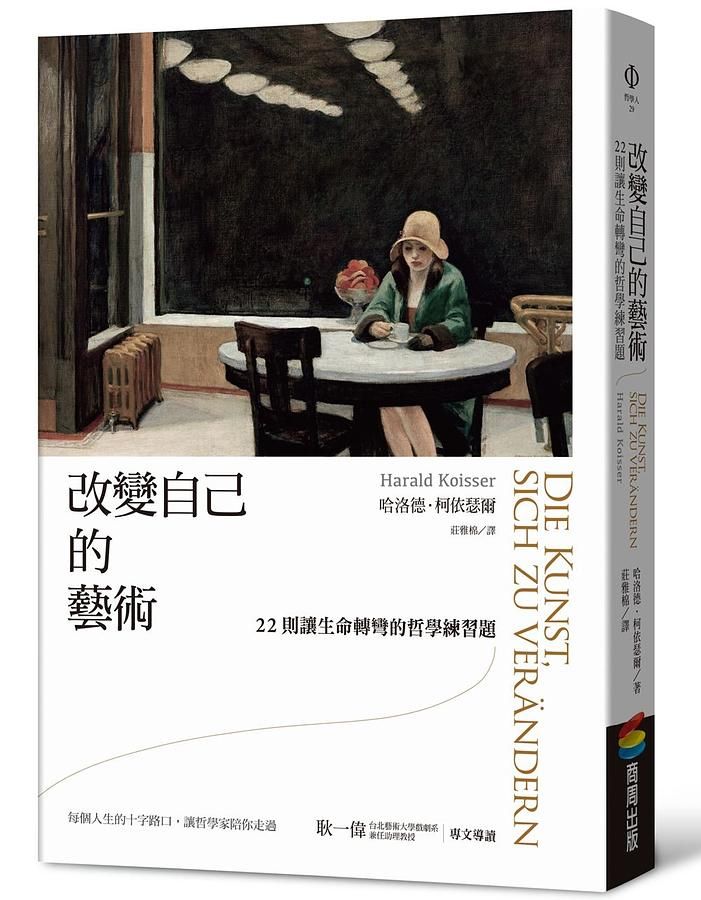 改變自己的藝術: 22則讓生命轉彎的哲學練習題