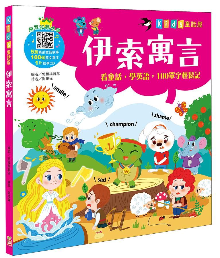 kid's童話屋: 伊索寓言 (附故事CD)
