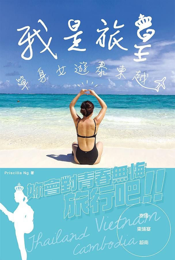 我是旅皇．單身女遊泰柬越
