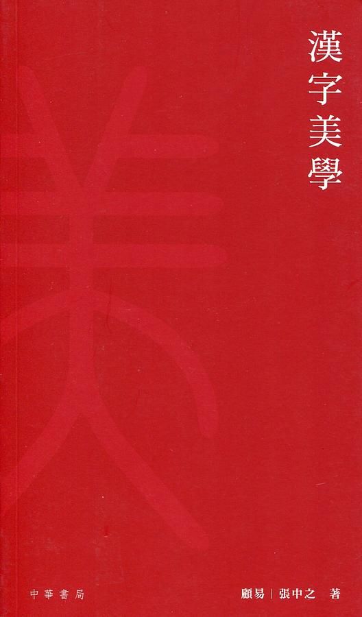 漢字美學