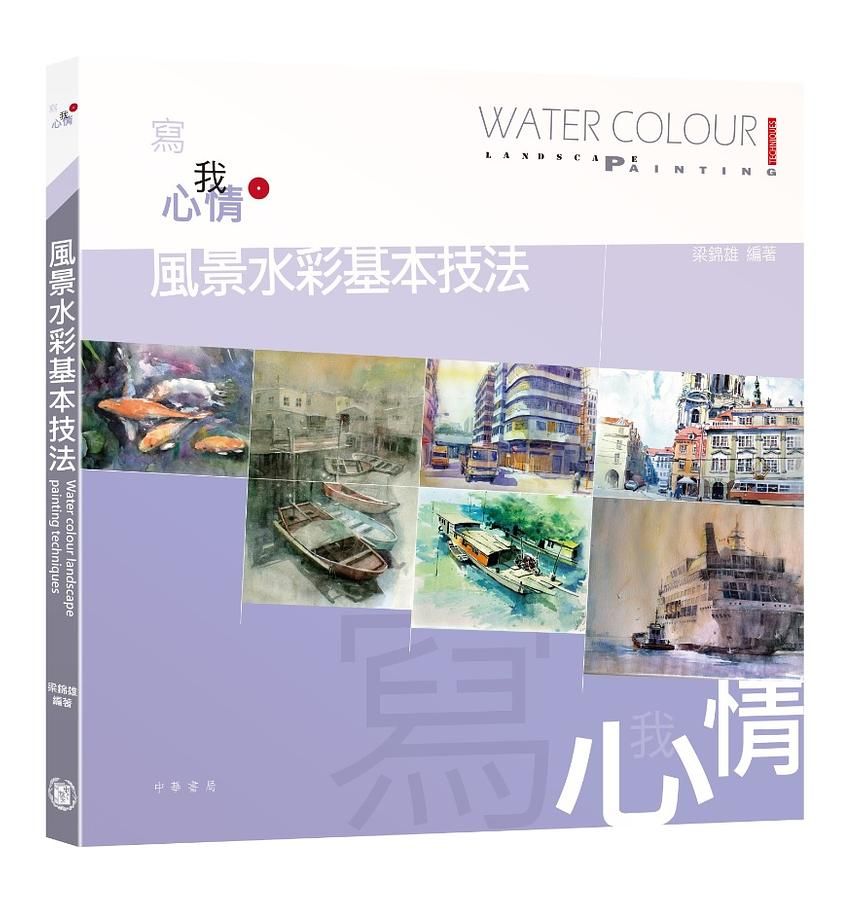 風景水彩基本技法