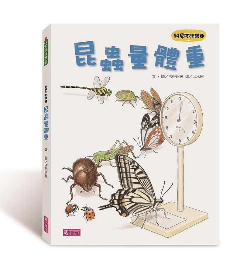 科學不思議 1: 昆蟲量體重
