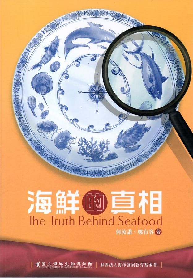 海鮮的真相