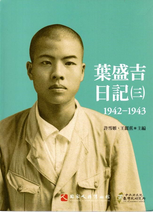 葉盛吉日記 三 (1942-1943)