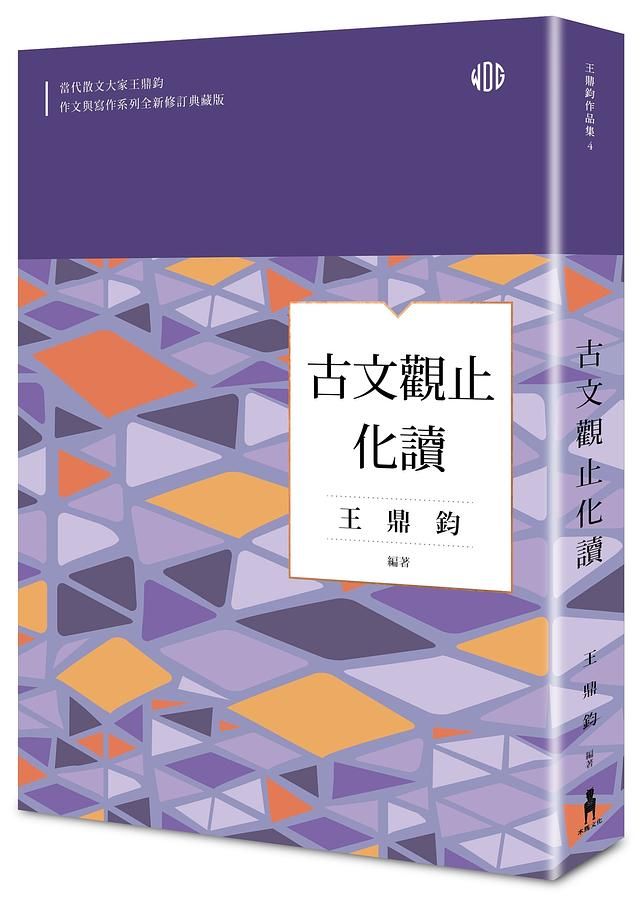 古文觀止化讀 (全新修訂典藏版)