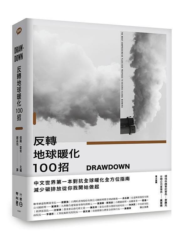 Drawdown: 反轉地球暖化100招