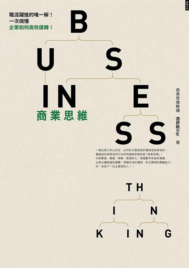 商業思維Business Thinking: 職涯躍進的唯一解! 一次搞懂企業如何高效運轉!