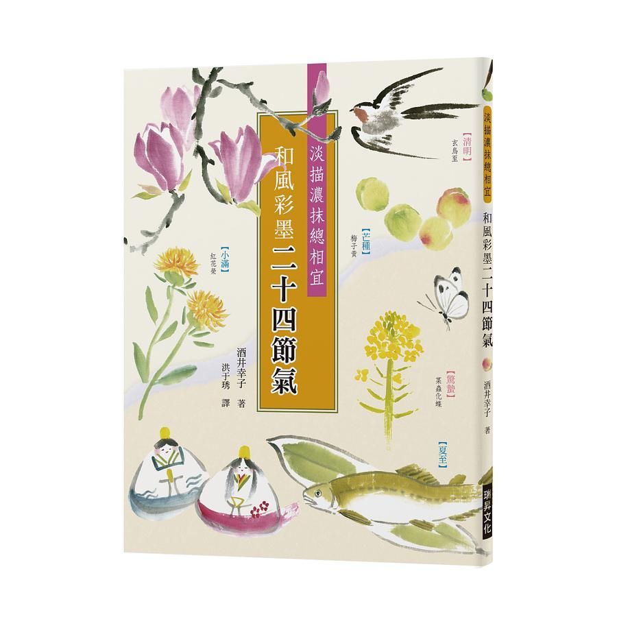 和風彩墨二十四節氣: 淡描濃抹總相宜。將詩意的二十四節氣, 用彩墨畫成美麗的明信片