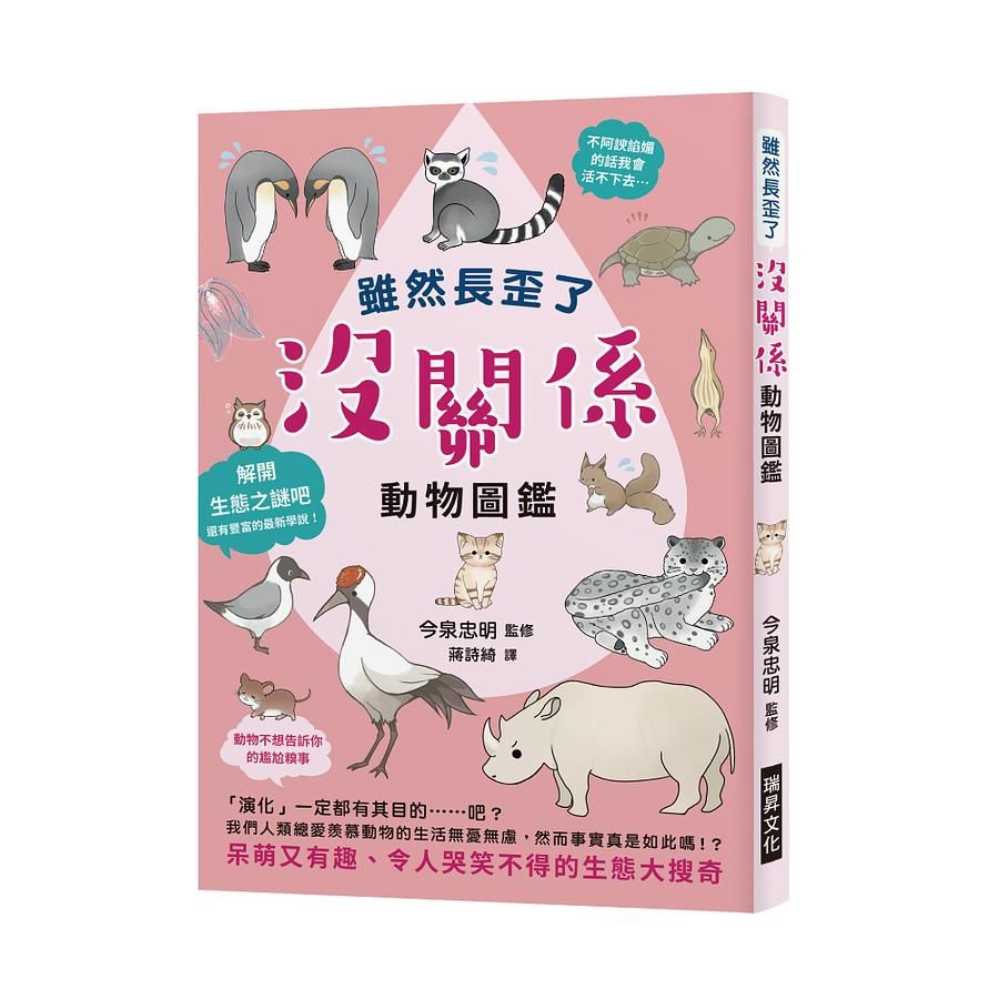 雖然長歪了 沒關係動物圖鑑: 看到動物拚命求生的模樣, 身為人類還有什麼藉口說要放棄呢? 呆萌又有趣、令人哭笑不得的生態大搜奇