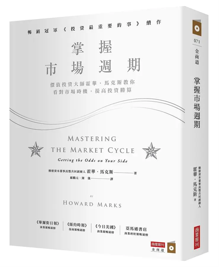 掌握市場週期: 價值投資大師霍華．馬克斯教你看對市場時機, 提高投資勝算