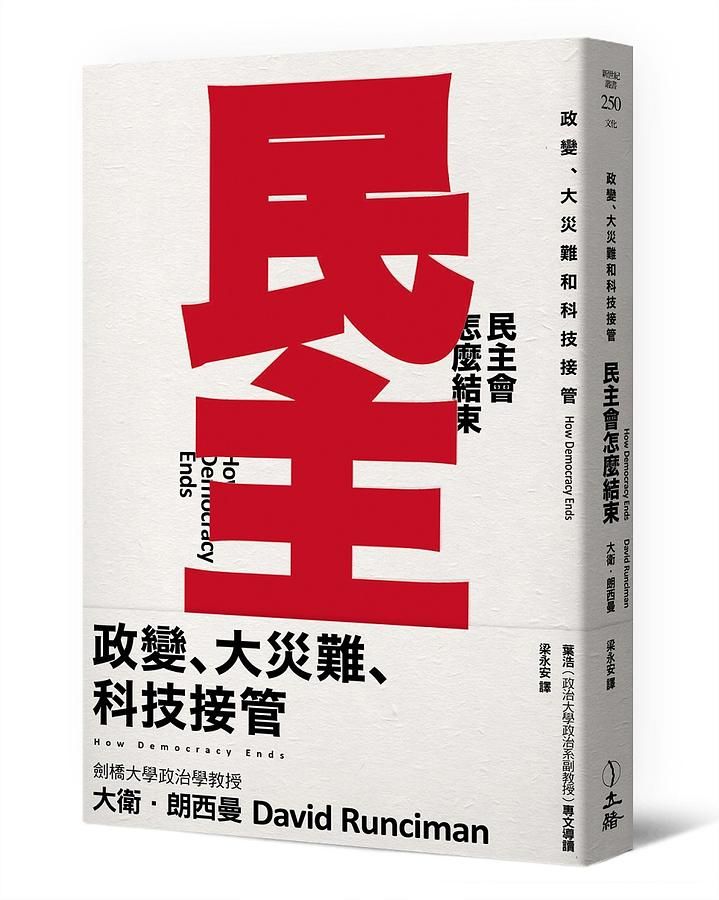 民主會怎麼結束: 政變、大災難和科技接管