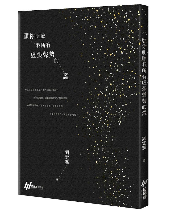 願你明瞭我所有虛張聲勢的謊