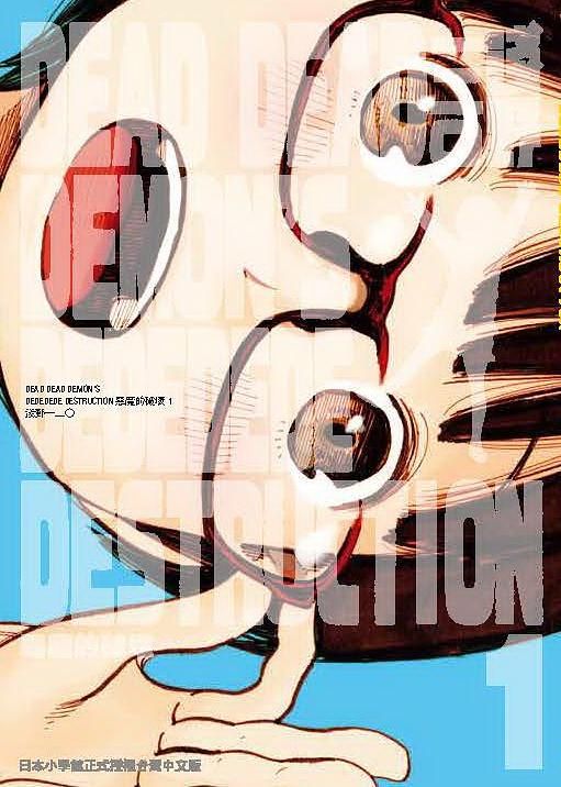 DEAD DEAD DEMON'S DEDEDEDE DESTRUCTION惡魔的破壞 1