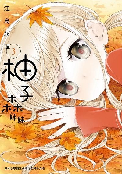 柚子森妹妹 3