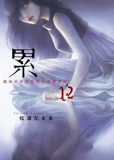 累: 醜陋的東西都是不被需要的 12