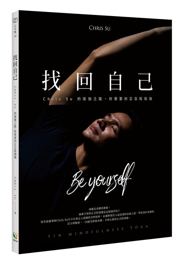 找回自己: Chris Su的瑜伽之路, 你需要的正念陰瑜伽