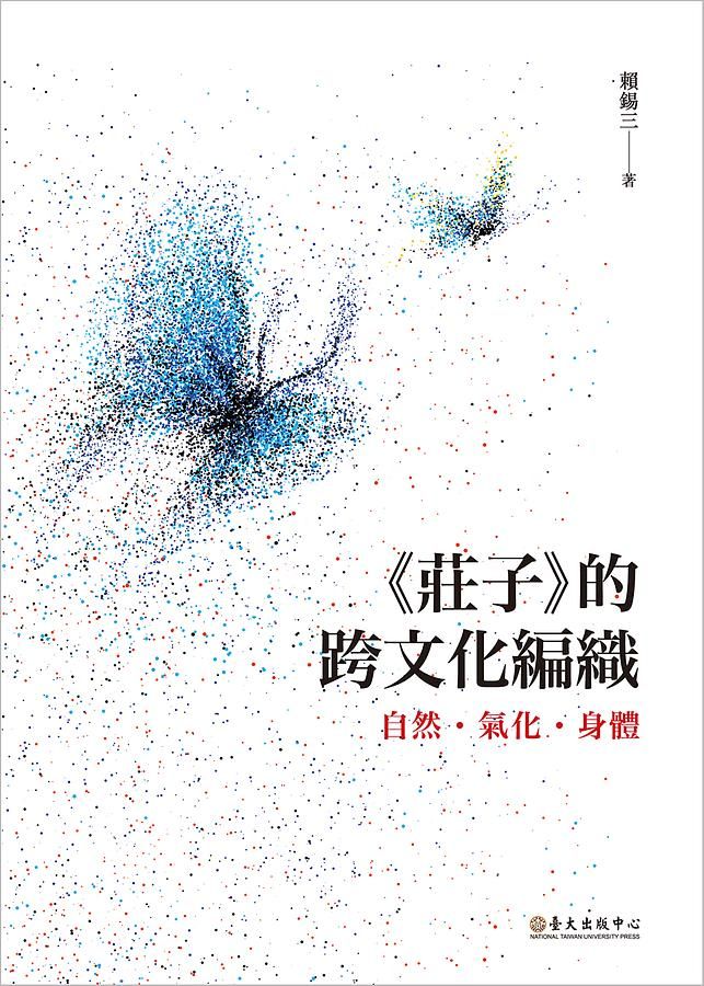 莊子的跨文化編織: 自然．氣化．身體