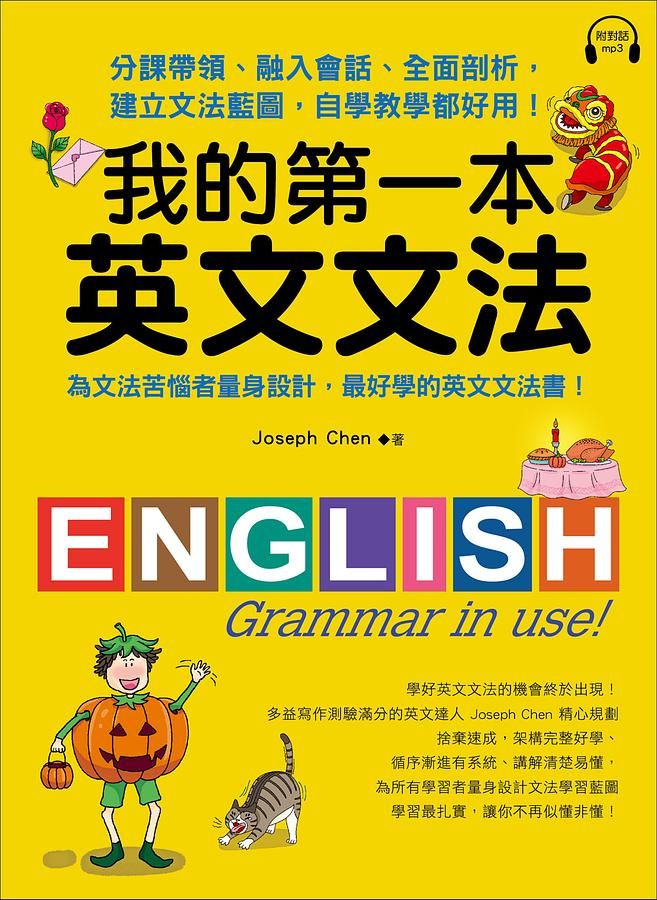 我的第一本英文文法: 分課帶領、融入會話、全面剖析, 建立文法藍圖, 自學教學都好用! (附MP3)