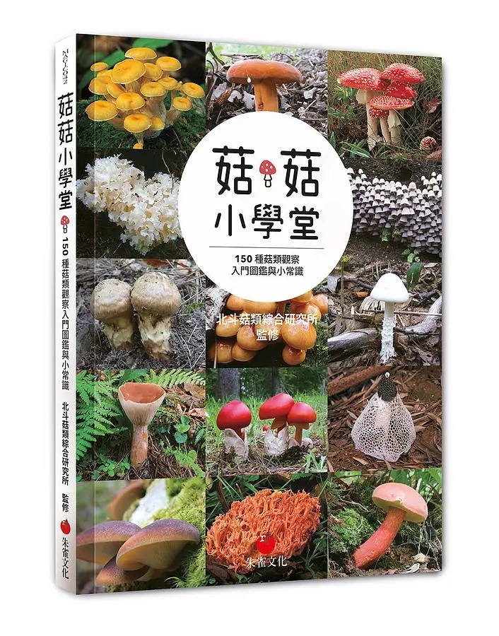 菇菇小學堂: 150種菇類觀察入門圖鑑與小常識