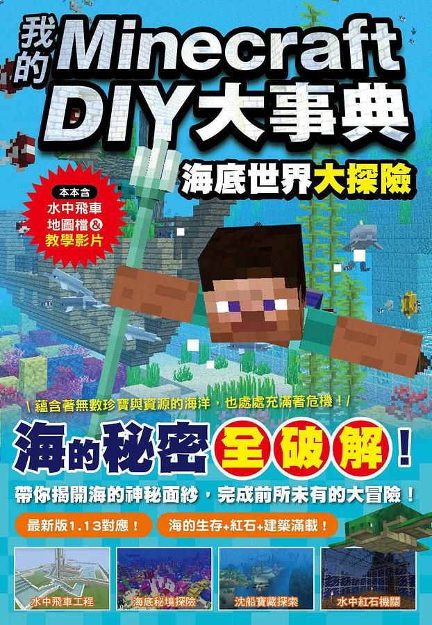 我的Minecraft DIY大事典: 海底世界大探險